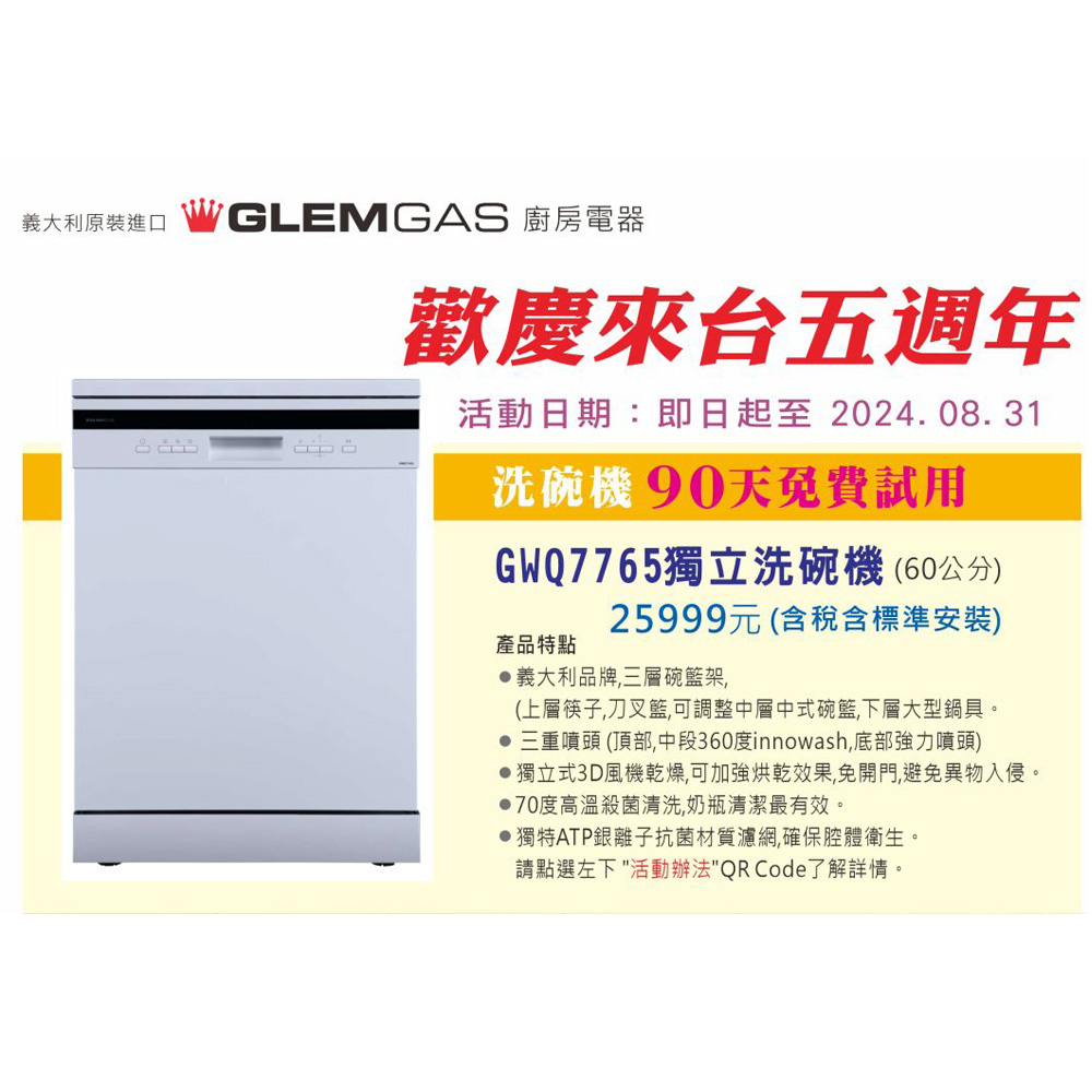 GLEM GAS 免費試用洗碗機90天