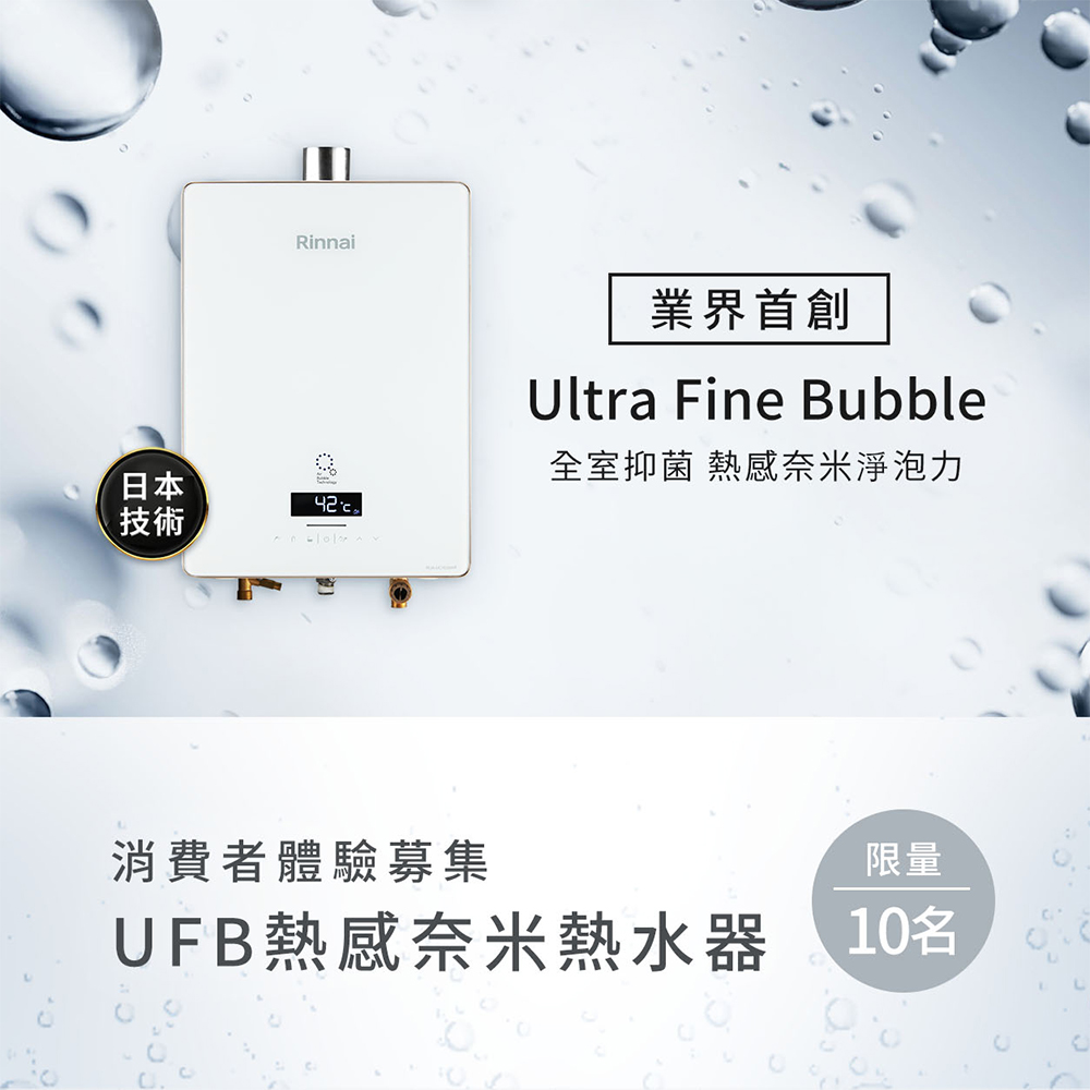 [林內消費者體驗募集] UFB熱感奈米熱水器