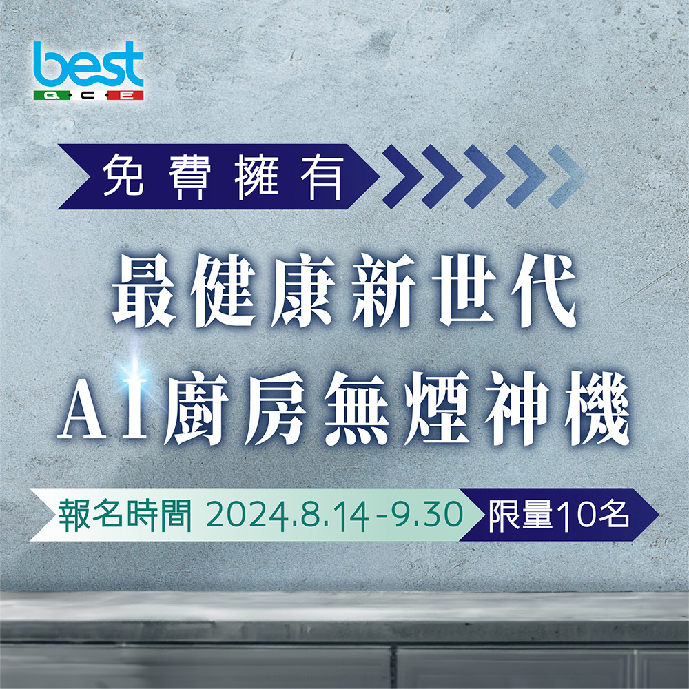 免費擁有! 最健康新世代AI廚房無煙神機 體驗募集活動